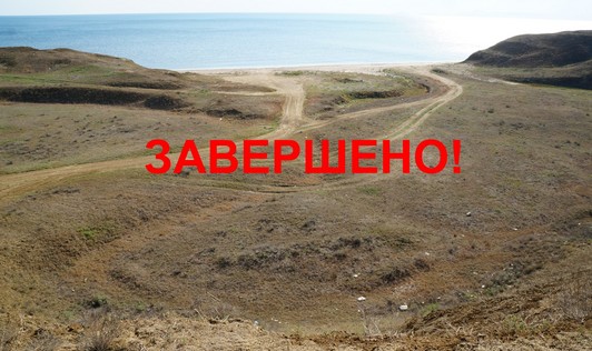 ЗАВЕРШЕНО - Участки 5 соток на берегу Черного моря.